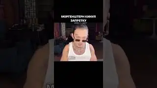 #моргенштерн