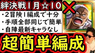 [トレクル]絆決戦1月VSカイドウ☆10 アルベルなし超簡単編成「 2冒険1編成でOK/手順統一で簡単/自陣最新キャラ等なし」[OPTC][super boss kizuna clash]