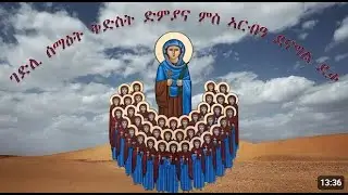 ERITREAN ORTHODOX TEWAHDO CHURCH SHORT LIFE STORY OF SAINT DIMIANA AND THE 40 VIRGINS