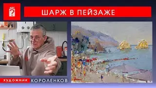 1744 ШАРЖ В ПЕЙЗАЖЕ _ художник Короленков