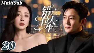 2026最新都市情感爽剧✅【FULL】错位人生EP20|殷桃一夜爆红成职场女王👑郭京飞化身最帅家庭煮夫😱手撕传统婚姻模式！中年夫妻上演错位人生💥