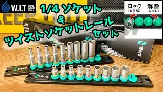 WERA 1/4 ソケット＆ツイストソケットレールセット｜勝手にソケットが外れないソケットレールは見た目もカッコイイ！