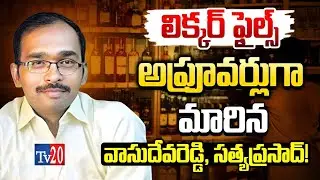 ఏపీ లిక్కర్ కేసులో కీలక పరిణామం | AP Liquor Scam Latest Updates | SIT Investigation |#Tv20NewsTelugu