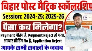 Post Matric Scholarship ka paisa kab aayega।PMS 2024-2025 और 2025-2026 New update| PMS new update |