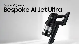 &Pi;&alpha;&rho;&omicron;&upsilon;&sigma;&iota;ά&zeta;&omicron;&upsilon;&mu;&epsilon; &tau;&eta; &sigma;&kappa;&omicron;ύ&pi;&alpha; &chi;&epsilon;&iota;&rho;ό&sigmaf; Bespoke AI Jet Ultra I Samsung Greece
