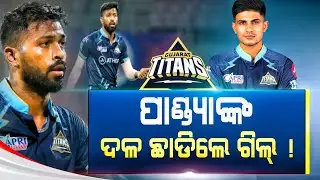 IPL news 2022 | Shubman gill leaves Gujarat Titans ipl team | Cricket News Odia |