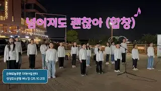 [버스킹] 넘어져도 괜찮아 (합창 #2) - 은혜로늘푸른 지역아동센터 | 성성호수공원 (25.10.23)