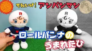 アンパンマン ロールパンナが生まれた日☆ブラックロールパンナの秘密【前編】 おもちゃ アニメ 人形劇 パペットショー
