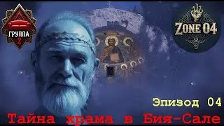 Зона 04. Группа 2. Эпизод 04  