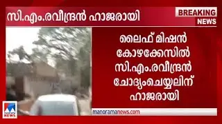 സി.എം.രവീന്ദ്രന്&zwj; ഒടുവില്&zwj; ഇഡി ഓഫിസില്&zwj; എത്തി; ഇന്ന് ചോദ്യമുനയില്&zwj; | C.M. Raveendran