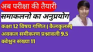 कक्षा 12 विषय गणित ( कैलकुलस) अवकल समीकरण प्रश्नावली 9.5 अति महत्वपूर्ण प्रश्न एक साथ 