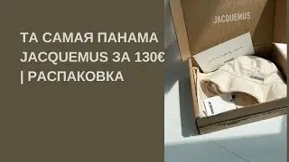 Панамка от Jacquemus за 130&euro;. Что внутри ЭТОЙ коробки? | Распаковка
