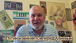 Путин извиняется перед Алиевым