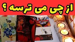 💜🔮چرا طرف مقابل میترسه رابطه رو جدی تر یا گرمتر کنه💜🔮#tarot #تاروت #tarotreading #love #farsi_tarot