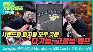 [GearTimes 4094회] 다크글래스 Darkglass 베이스앰프 Microtubes 500 Combo 210 (500W)