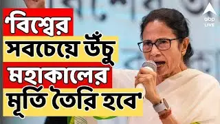 Mamata Banerjee LIVE | বিশ্বের সবচেয়ে উঁচু মহাকালের মূর্তি I ঘোষণা মুখ্যমন্ত্রীর I সরাসরি