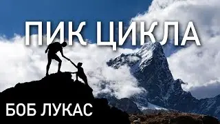 БОБ ЛУКАС: БИТКОИН 🛑 ПИК ЦИКЛА