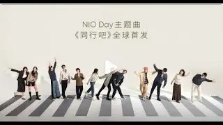 The NIO Day 2024 theme song &lsquo;Let's Go Together&rsquo; has its world premiere today