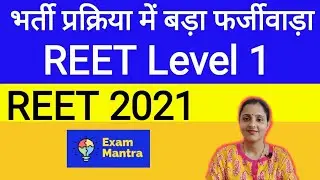 REET 2021 डॉक्यूमेंट वेरिफिकेशन  Level 1🔴REET Document Verification List 2021 Level 1🔵 Final Cutoff