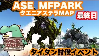 ASE MFPARK タエニアステラマップ ストリーマーサーバー配信‼ 最終日！タイタン２体同時討伐イベント！【ARK】【ark mod】【タエニアステラ】