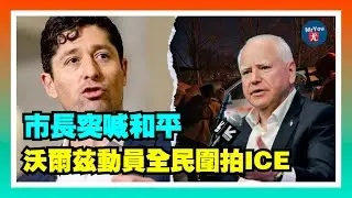 明州局勢急轉：市長突喊和平，沃爾茲卻動員全民圍拍ICE備訴；佛州不是明州：反ICE女子毆打警察瞬間被捕；伊朗抗議“突然安靜”背後的真相；川普宣佈成立“加沙和平委員會”將接管過渡治理；20260116