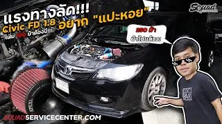 SQUADChannel: Короткий путь к мощности! Доступен комплект Turbo Civic FD 1.8 мощностью 200 лошади...