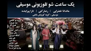 #tvshow  #music #موسیقی شو تلوزیونی یکساعته موسیقی - ماندانا خضرایی - رضا رکنی - تارا - کوروش بابایی