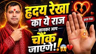 Hraday Rekha | ह्रदय रेखा | Hriday Rekha | Heart Line | Palmistry | हस्तरेखा ज्ञान | Hastrekha gyan