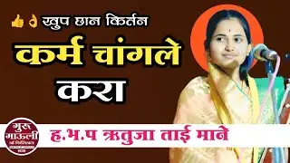 कर्म चांगले करा || ह.भ.प ऋतुजा ताई माने || RUTUJA TAI MANE || #GURU_MAULI_OFFICIAL #kirtan 