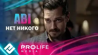 ABI - Нет никого (Премьера 2025)