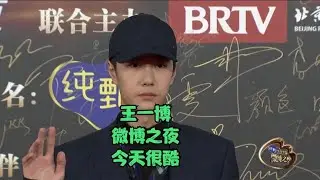 王一博戴棒球帽亮相微博之夜，简约随性，如此素雅依旧很酷