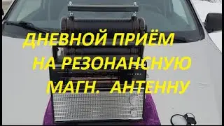 Дневной приём на резонансную магнитную антенну