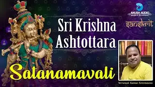 Gokulashtami Song - Astothra Satanamavali in Sanskrit | Krishna Jayanthi Special | Anush Audio