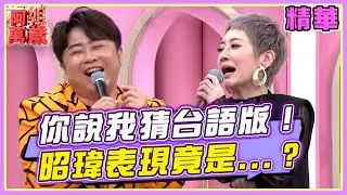 你說我猜台語版你會嗎？陳昭瑋超猛表現讓全場震驚？ | 阿姐萬歲精華