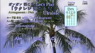 サマータイム　Summertime　Let's play & enjoy ukulele!!　ウクレレ弾こう！！