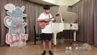 烏克時代2020夏季學生發表會/烏克時代Ukestyle