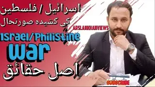 Israel Philistine War| اسرائیل فلسطین میں کشیدگی کی وجوہات