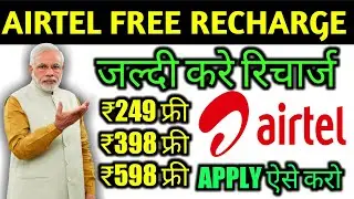 Jaldi kare recharge airtel free,249,398,598 | how to get free recharge in airtel 2020