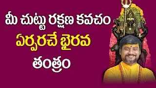 మీ చుట్టు రక్షణ కవచం ఏర్పరిచే భైరవ తంత్రం |  Bhairava Tantram | Devotional | KALABHAIRAVA GURU