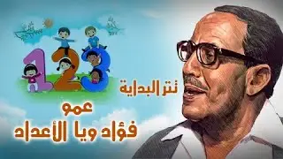 تتر بداية فوازير ״عمو فؤاد ويا الأعداد״ ׀ فؤاد المهندس   مشيرة إسماعيل