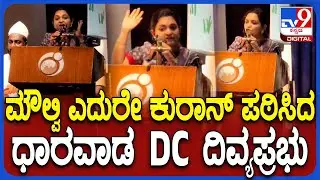 Dharawad DC Chants Quran: ಮೌಲ್ವಿ ಎದುರಲ್ಲೇ ಕುರಾನ್ ಪಠಿಸಿ ಸಮಾನತೆ ಪಾಠ ಮಾಡಿದ ಧಾರವಾಡ DC ದಿವ್ಯಪ್ರಭು | #TV9D