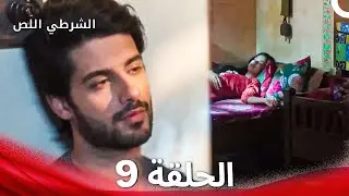 الشرطي اللص الحلقة 9 - الدبلجة العربية