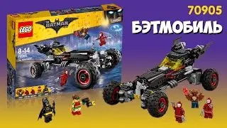 Лего Бэтмен Бэтмобиль - 70905