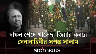 দাফন শেষে খালেদা জিয়ার কবরে সেনাবাহিনীর সশস্ত্র সালাম | Khaleda Zia | Bangladesh Army | Star News