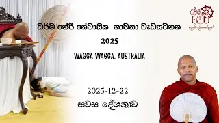 2025-12-22 සවස දේශනාව - ධර්ම භේරී නේවාසික භාවනා වැඩසටහන - wagga wagga, Australia