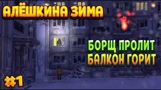 Alexey's Winter: Night adventure / #1 - LESHKA LOST THE KEYS TO THE HOUSE