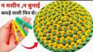 सिर्फ पुराने कपड़े से बनाएं , कारपेट पायदान चटाई दरी#doormat #youtubevideo #ankitaart11 #