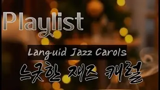 Playlist 🎧Chillout 크리스마스 캐럴, 느긋한 Languid 재즈 선율 위에 아늑한 크리스마스 🌙#뮤직드라마 #재즈캐럴 #romantic #카페