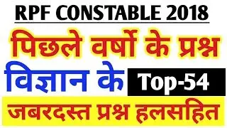 Railway RPF Constable | Science top 54 imp questions | Atomic Structure | RPF Gk |