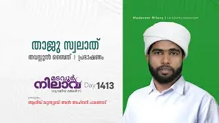 മടവൂര്&zwj; നിലാവ് | മജ്&zwnj;ലിസ്&zwnj; 1414 |   ആശിഖ് ഖുത്വുബി അല്&zwj; അഹ്&zwnj;സനി | CMCENTRE MADAVOOR